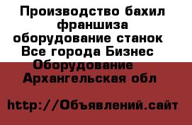 Производство бахил франшиза оборудование станок - Все города Бизнес » Оборудование   . Архангельская обл.